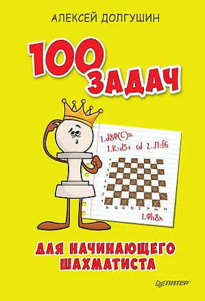 Книга 100 задач для начинающего шахматиста (Алексей Долгушин)