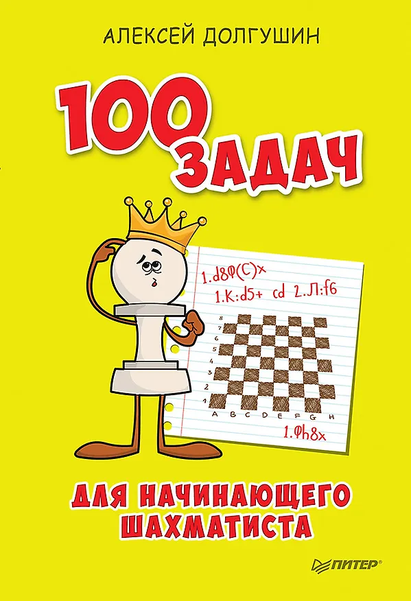 Книга 100 задач для начинающего шахматиста (Алексей Долгушин) — 1