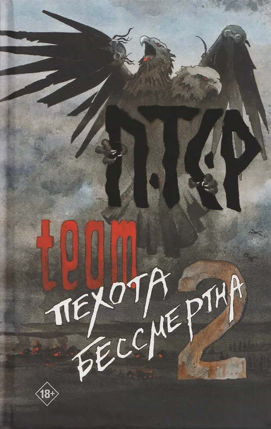Книга ПТСР team. Пехота бессмертна-2 () — 1