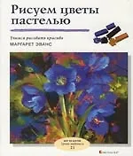 Рисуем цветы пастелью