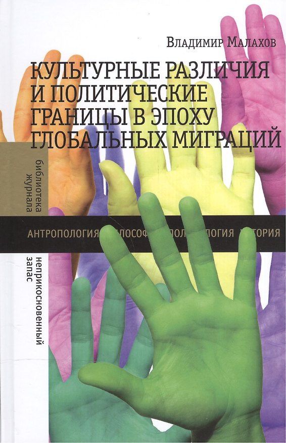 Книга Культурные различия и политические границы в эпоху глобальных миграций () — 1