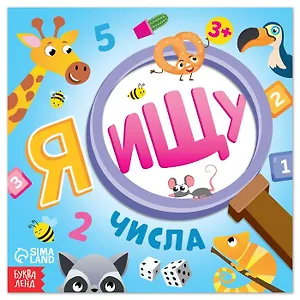 Я ищу Числа