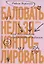 Баловать нельзя контролировать: Как воспитать счастливого ребенка — 2889863 — 1