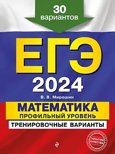 ЕГЭ-2024. Математика. Профильный уровень. Тренировочные варианты. 30 вариантов