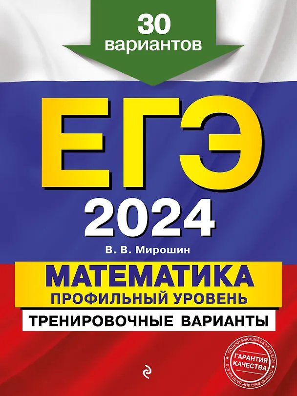 Книга ЕГЭ-2024. Математика. Профильный уровень. Тренировочные варианты. 30 вариантов (Владимир Мирошин) — 1