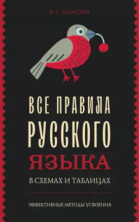 Все правила русского языка в схемах и таблицах — 3010639 — 1