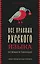 Все правила русского языка в схемах и таблицах — 3010639 — 1