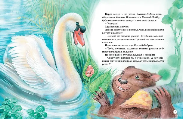Книга Большая книга сказок о животных (Виталий Бианки) — 6