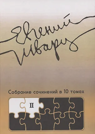 Книга Собрание сочинений Том 2 Произведения 1930-х годов Е.Л. Шварц (Евгений Шварц)