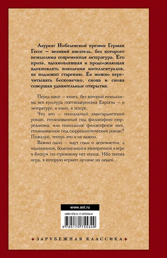 Книга Игра в бисер (Герман Гессе) — 2