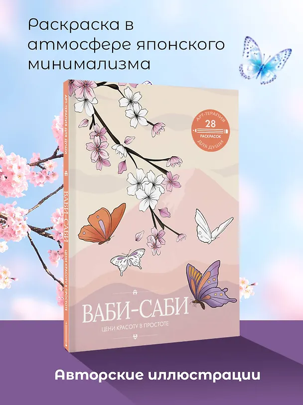 Книга Ваби-саби: цени красоту в простоте () — 6