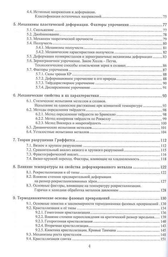 Книга Материаловедение. Учебное пособие. 2-е издание (Сергей Давыдов, Денис Болдырев, Лариса Попова) — 4