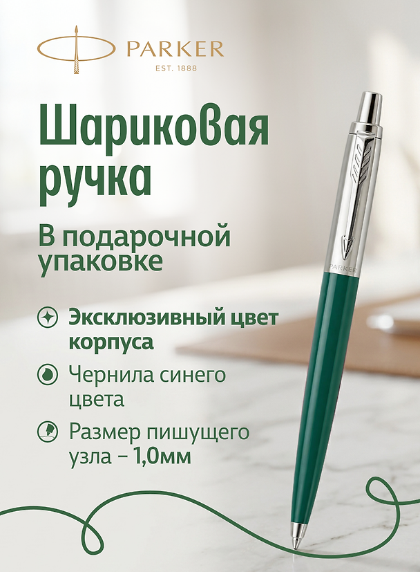 Ручка шариковая Parker "Jotter Originals Recycled Forest CT" синяя, 1,0мм 3178269 — 1