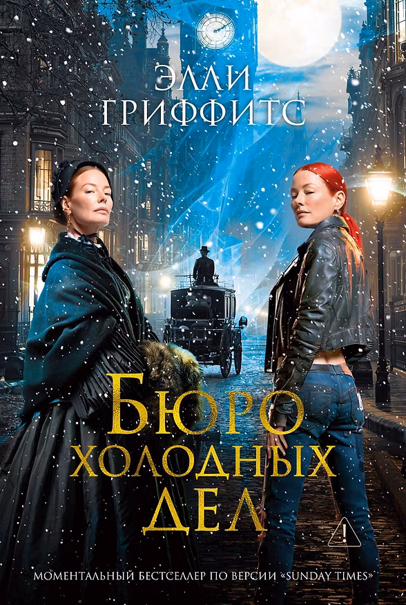 Книга Бюро холодных дел. Книга 1 (Элли Гриффитс) — 1