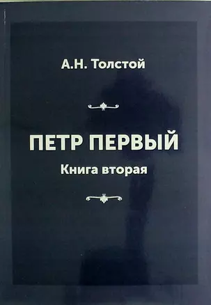 Петр Первый. Книга вторая — 310873 — 1