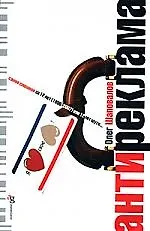 Книга Антиреклама: 12 лет спустя (Олег Шаповалов)