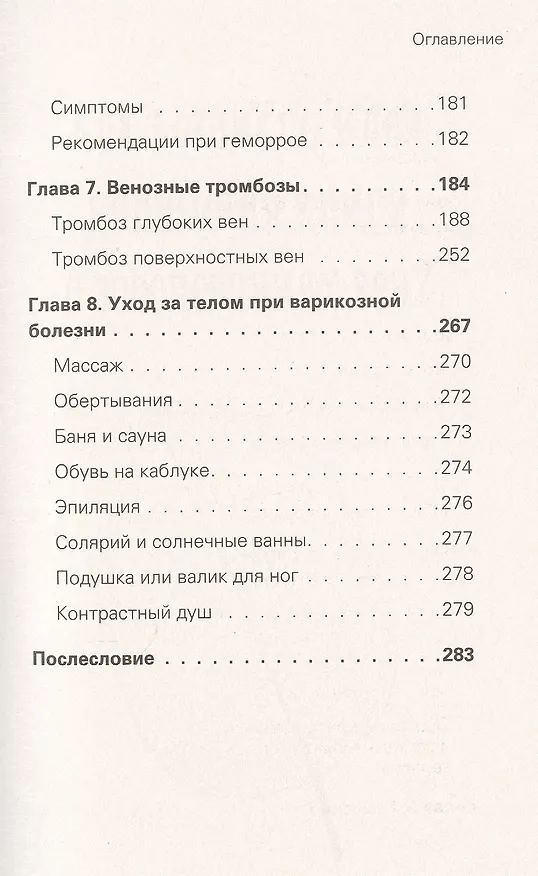 Книга Отеки, варикоз, тромбоз и другие болезни вен. Как лечить и предотвратить (Ксения Бутова) — 5