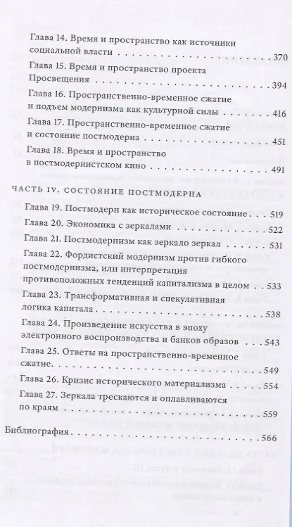 Книга Состояние постмодерна. Исследование истоков культурных изменений (Дэвид Харви) — 4