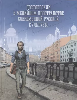 Достоевский в медийном пространстве современной русской культуры: Колективная монография — 2874895 — 1