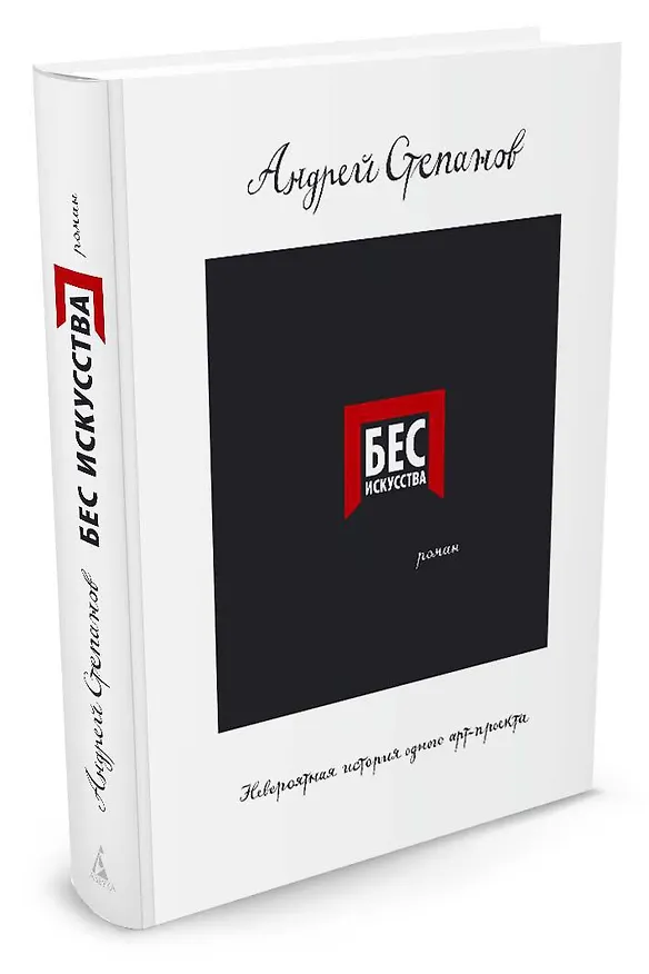 Книга Бес искусства. Невероятная история одного арт-проекта (Андрей Степанов) — 2