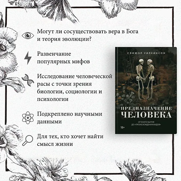Книга Предназначение человека: От Книги Бытия до «Происхождения видов» (Сэмюэл Уилкинсон) — 6