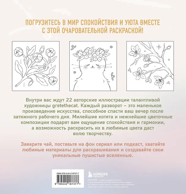 Книга Мурчащие сны. Самая комфортная раскраска про котиков и цветы (gretethecat) — 2