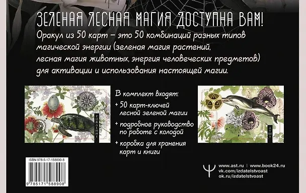 Книга Зеленая лесная Магия. Witch Oracle Cards (Изабель Моррис) — 2