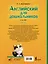 Английский для дошкольников (4-6 лет) — 3080029 — 2