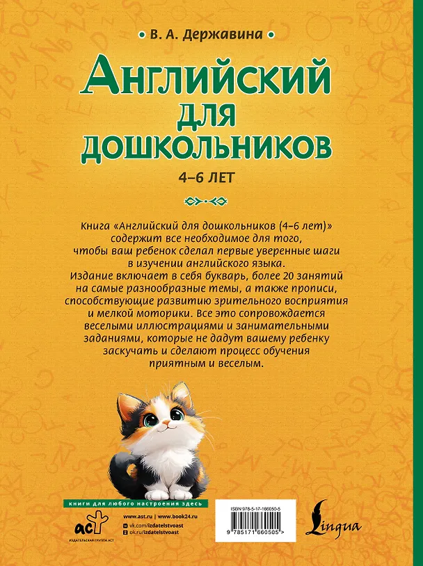 Книга Английский для дошкольников (4-6 лет) (Виктория Державина) — 2