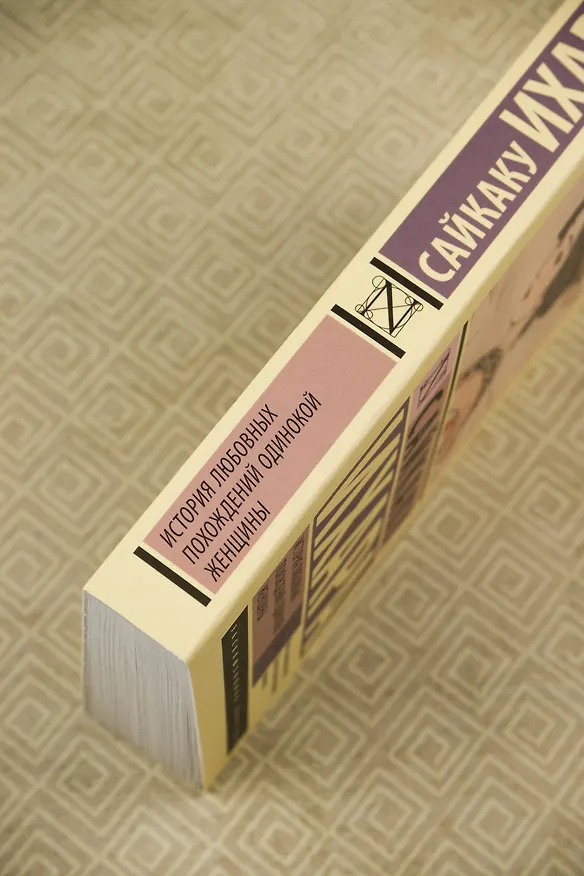Книга История любовных похождений одинокой женщины (Ихара Сайкаку) — 7