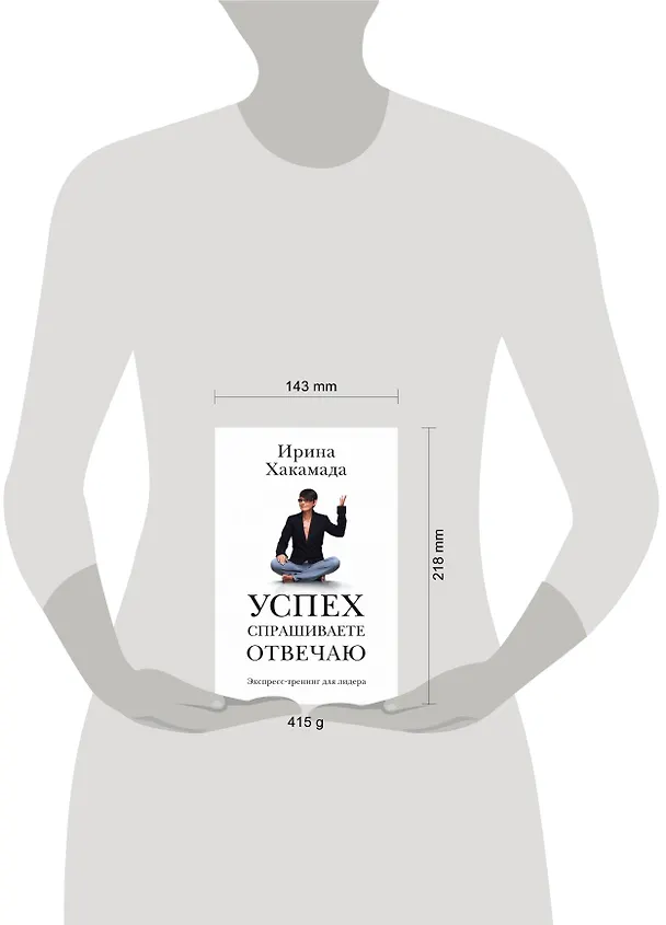 Книга Успех: спрашиваете - отвечаю (Ирина Хакамада) — 4