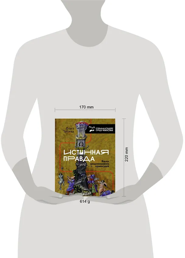 Книга Истинная правда. Языки средневекового правосудия (Ольга Тогоева) — 5