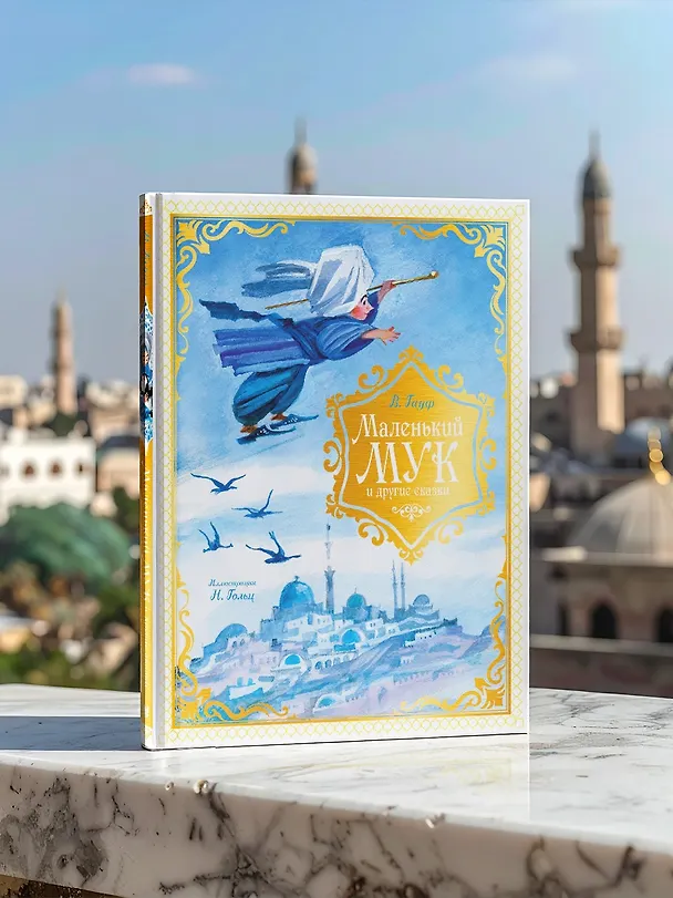 Книга Маленький Мук и другие сказки (Вильгельм Гауф) — 8