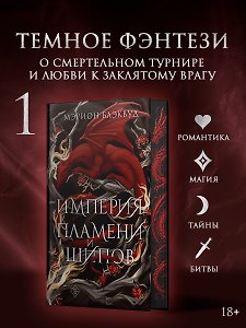 Империя пламени и шипов