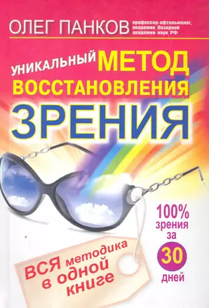 Уникальный метод восстановления зрения Вся методика в одной кн. (СвЗд) Панков — 2265651 — 1