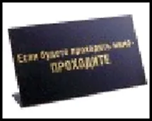 табличка "Если будете проходить мимо-проходите" на стол 15*8*3,5см пластик 472280 2322412
