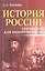 История России:справочник для подгот.к ЕГЭ дп — 2410378 — 1
