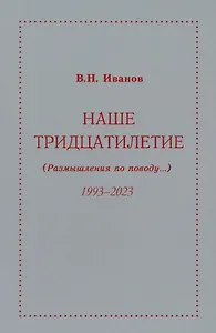 Наше тридцатилетие (Размышления по поводу...) 1993-2023