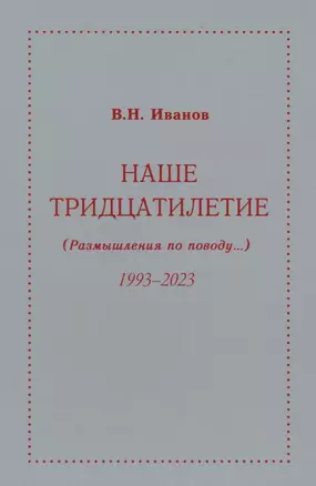 Наше тридцатилетие (Размышления по поводу...) 1993-2023 — 3017785 — 1