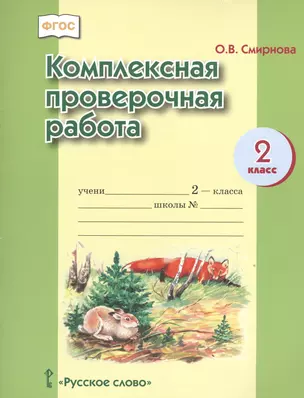 Комплексная проверочная работа. 2 кл. Рабочая тетрадь. (ФГОС) — 7538888 — 1