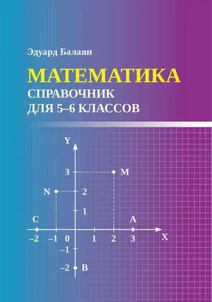 Математика: справочник для 5-6 классов — 7985136 — 1