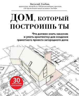 Книга Дом, который построишь ты. Что должен знать заказчик и уметь архитектор для создания грамотного проекта загородного дома (Виталий Злобин)