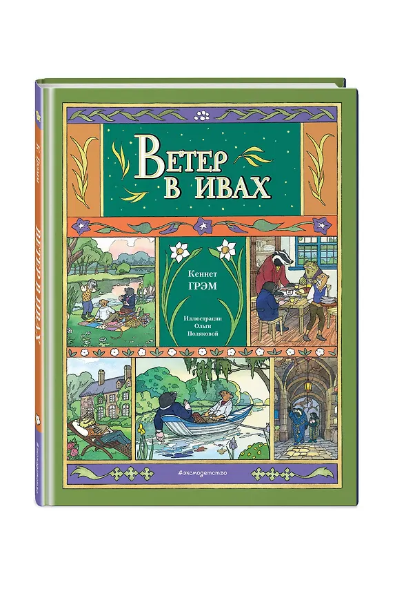 Книга Ветер в ивах (ил. О. Поляковой) (Кеннет Грэм) — 6