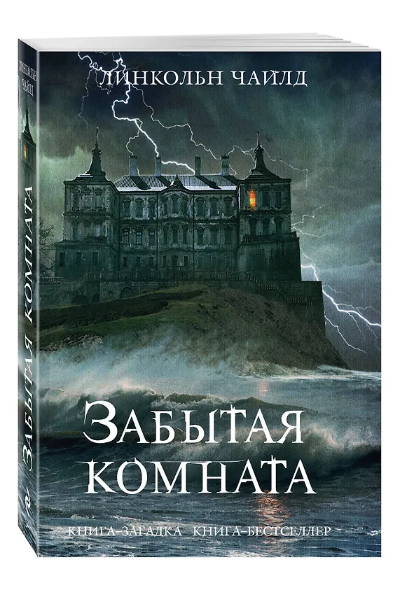 Книга Забытая комната (Линкольн Чайлд) — 4