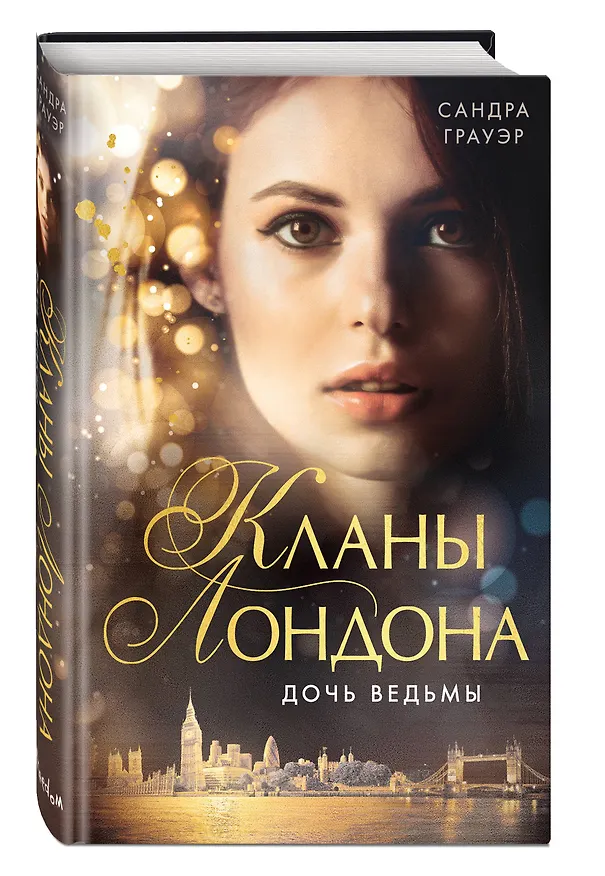 Книга Дочь ведьмы (#1) (Сандра Грауэр) — 5
