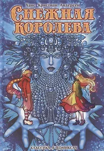 Андерсен. Снежная королева