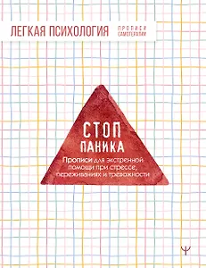 Стоп-паника. Прописи для экстренной помощи при стрессе, переживаниях и тревожности