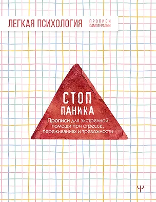 Книга Стоп-паника. Прописи для экстренной помощи при стрессе, переживаниях и тревожности ()