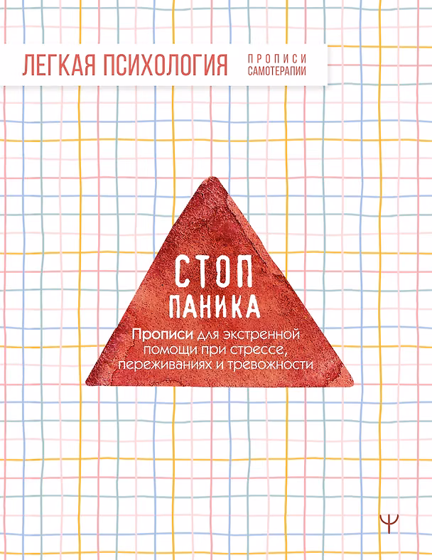 Книга Стоп-паника. Прописи для экстренной помощи при стрессе, переживаниях и тревожности () — 1