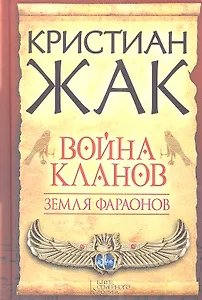 Земля фараонов. Война кланов : роман